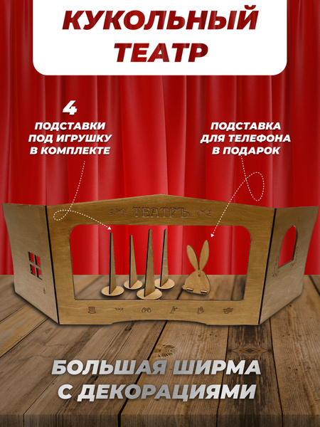 Ширма для кукольного театра, театра теней, деревянная настольная с ...