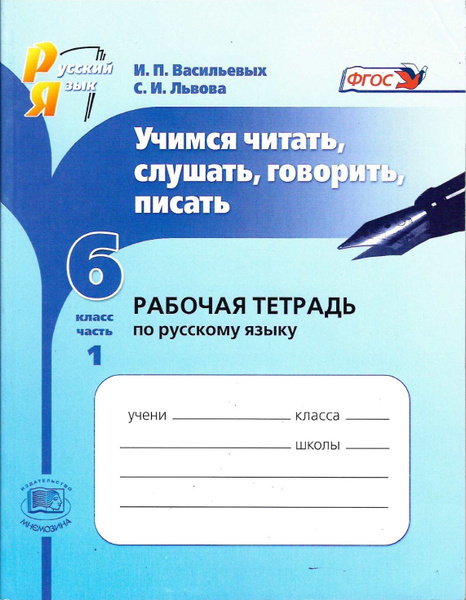 Характеристики 6 класс. Русский язык. Рабочая тетрадь. В 2 частях ...