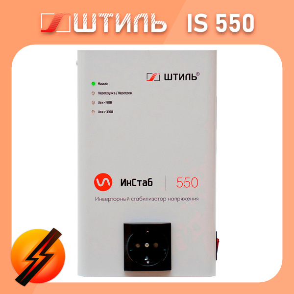 Инверторный стабилизатор напряжения Штиль ИнСтаб IS550 (230В), 550 ВА ...
