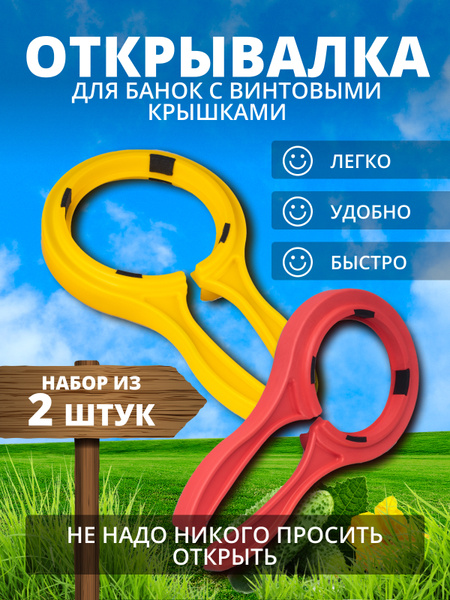 Набор из двух открывашек разного диаметра открывашка открывалка для ...