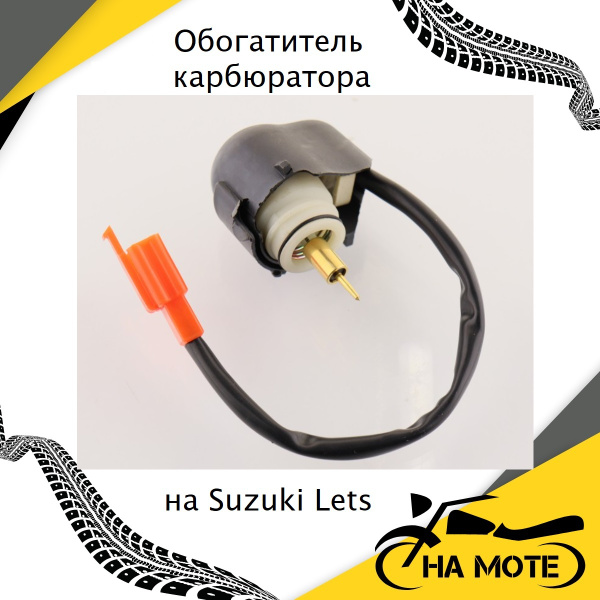 Электроклапан (обогатитель) карбюратора на 2Т скутер Suzuki Lets ...