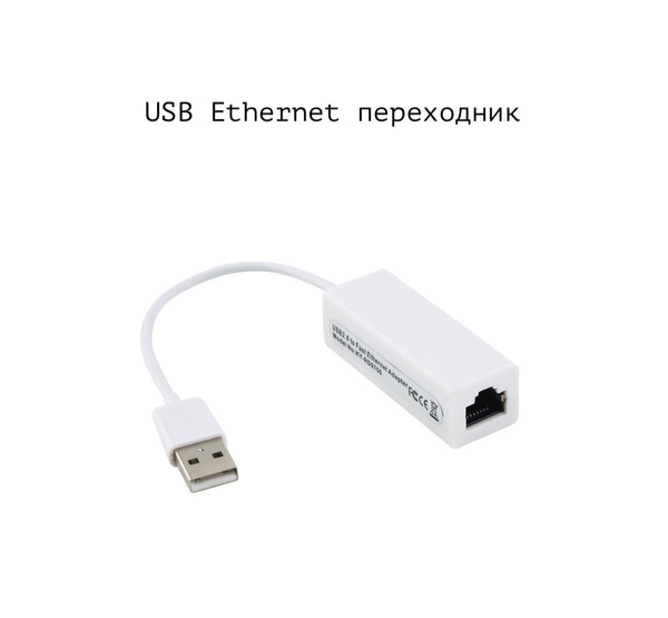 Сетевой Ethernet адаптер переходник USB 2.0 LAN 100 Mbps для интернет ...