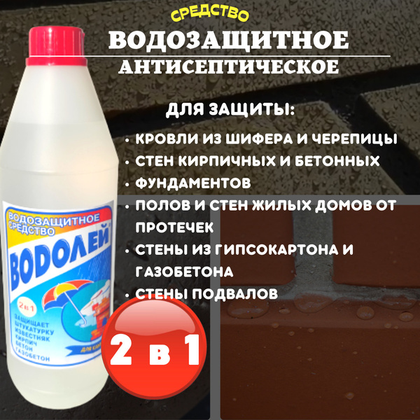 Гидрофобизатор для бетона, кирпича, камня 1 л, водоотталкивающая ...