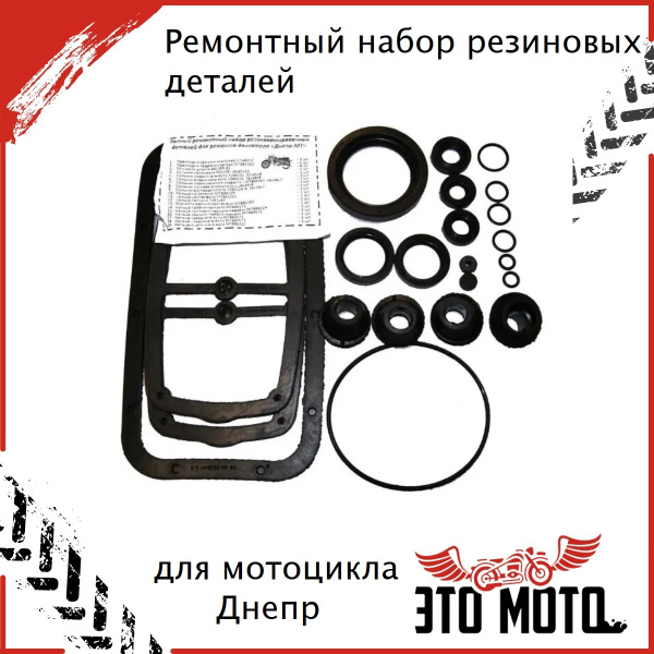 Ремонтный набор резиновых деталей для мотоцикла Днепр - купить по ...