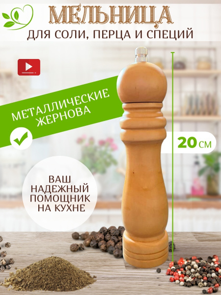 Мельница для специй деревянная ручная с металлическими жерновами купить ...