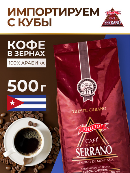 Кофе в зернах SERRANO SELECTO 500 гр., кубинский кофе зерновой 100% ...