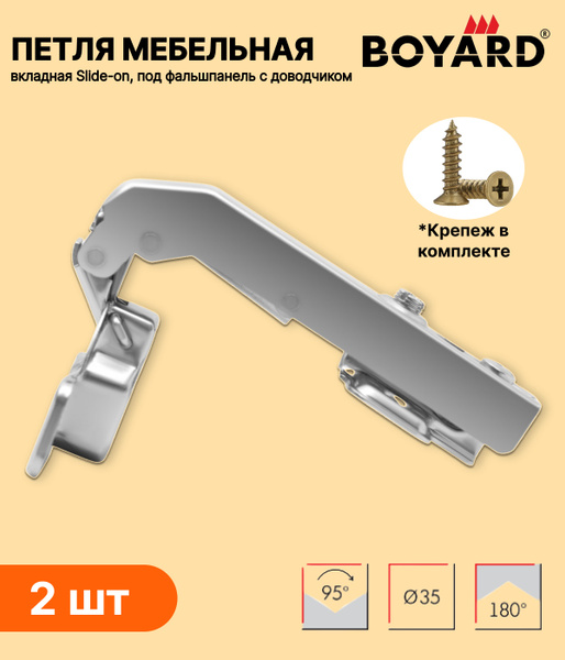 Петли мебельные с доводчиком вкладные (2 шт. ) BOYARD (Боярд) H74102 ...
