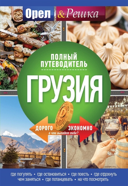 Грузия. Полный путеводитель - купить с доставкой по выгодным ценам в ...