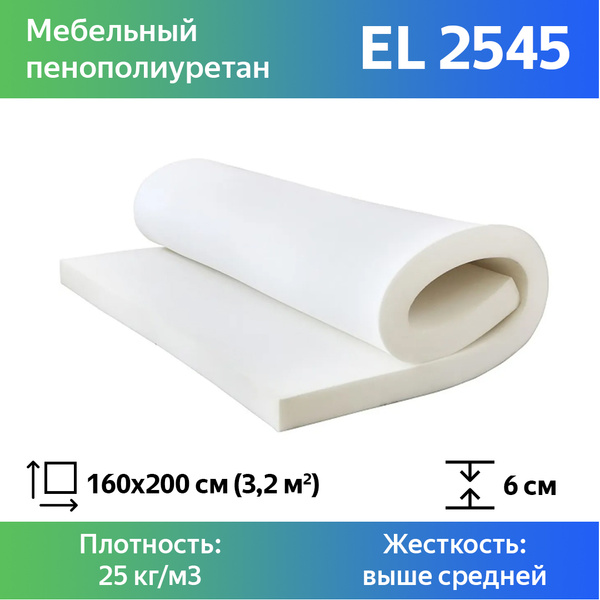 Поролон мебельный для матраса EL2545 60x1600x2000мм, плотность 25 кг/м3 ...