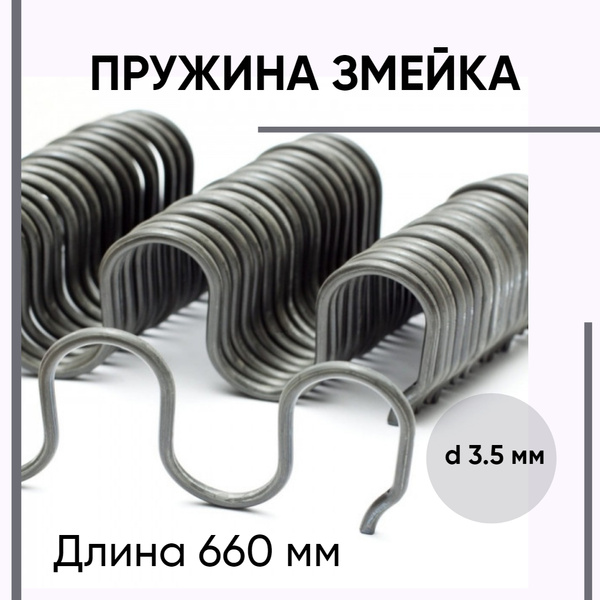 Змейка пружина для дивана длина 660 мм купить по выгодной цене в ...