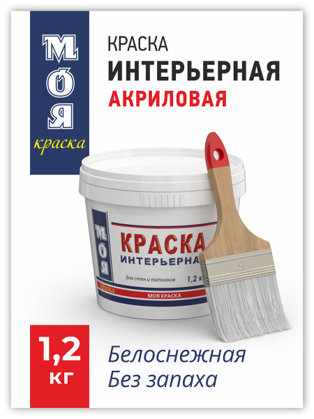 Краска для стен, обоев и потолков МОЯ КРАСКА, матовая белая, 1,2кг ...