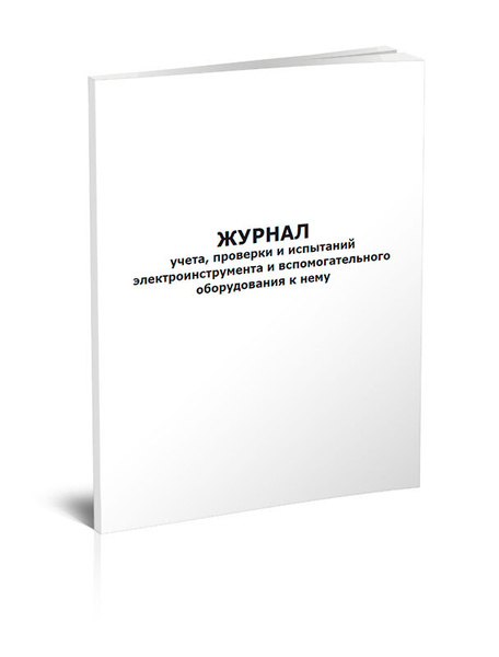 Книга учета Журнал учета, проверки и испытаний электроинструмента и ...
