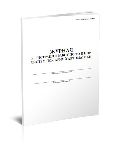 Журнал регистрации работ по ТО и ППР систем пожарной автоматики 60 стр ...