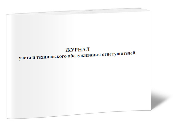 Журнал учета и технического обслуживания огнетушителей купить на OZON ...