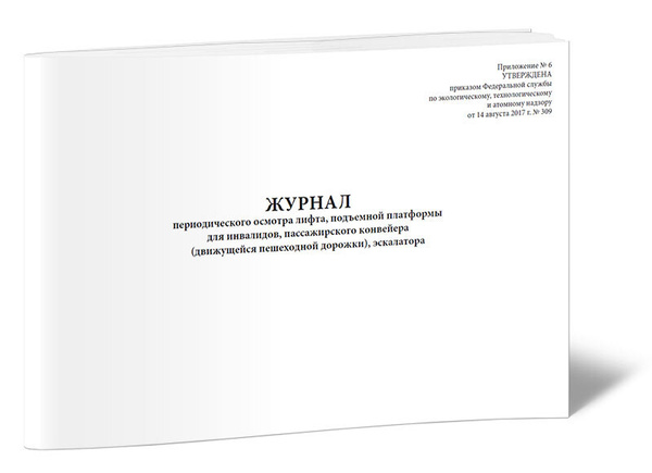 Журнал периодического осмотра лифта, подъемной платформы для инвалидов ...