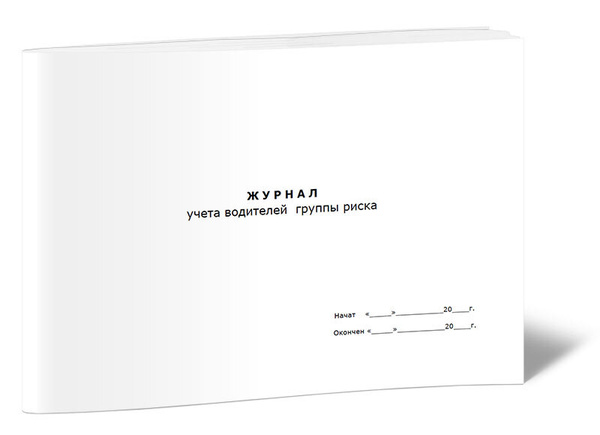 Книга учета Журнал учета водителей группы риска. 60 страниц. 1 шт ...