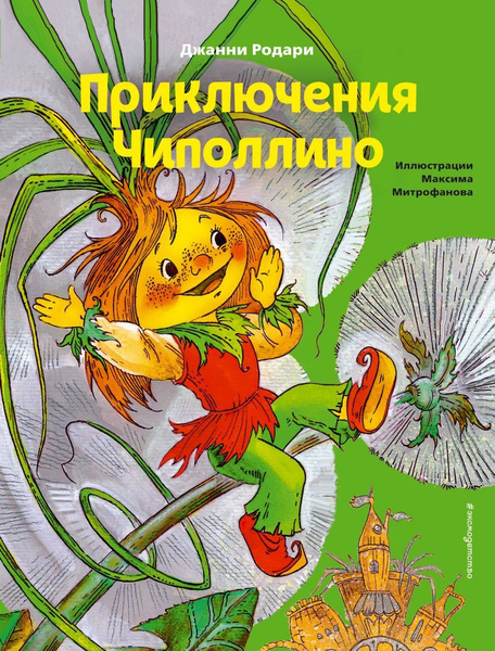 Книга Приключения Чиполлино. Родари Дж. купить на OZON по низкой цене ...
