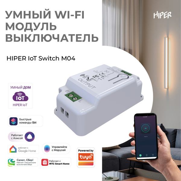 Умный модуль выключатель HIPER SM04 / Wi-Fi / Алиса / Маруся / Салют ...