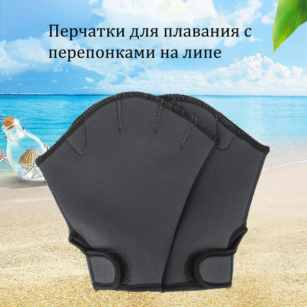 Перчатки для плавания с перепонками купить c доставкой на OZON по ...