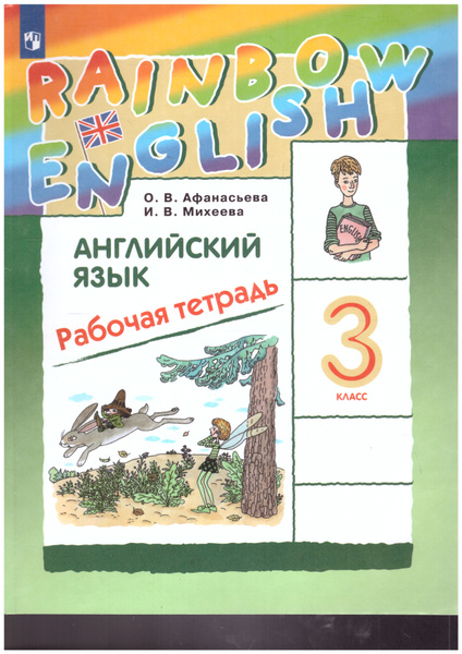Английский язык 3 класс. Рабочая тетрадь. УМК "Rainbow English". ФГОС ...