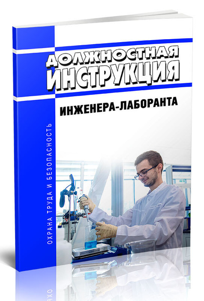 Должностная Инструкция Инженера-Лаборанта - Купить С Доставкой По.