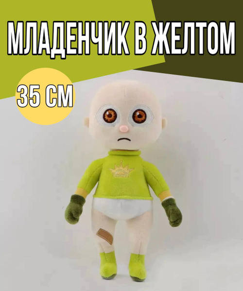 Мягкая игрушка Младенчик в желтом 35 см / The Baby In Yellow /Ребенок ...