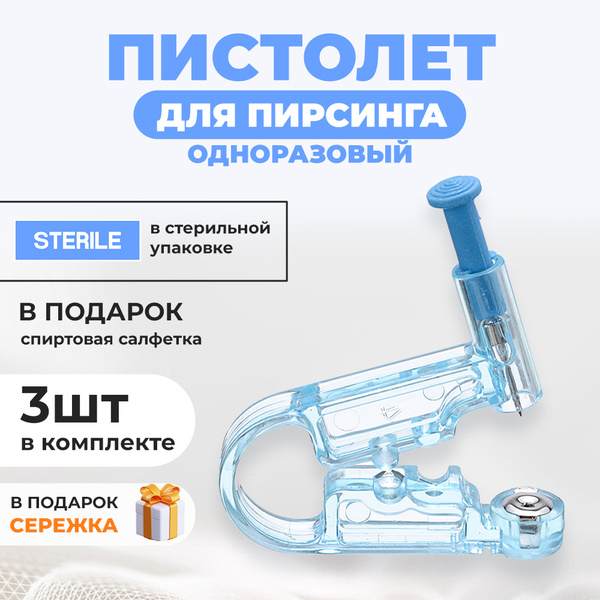 Пистолет для пирсинга профессиональный одноразовый / стерильный набор ...