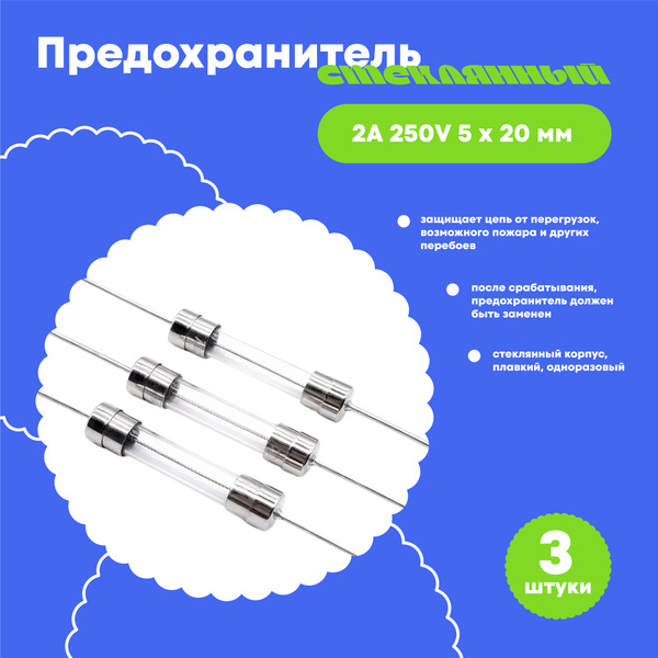 Предохранитель 2А 250V 5 х 20 мм, стеклянный, плавкий, комплект - 3 ...