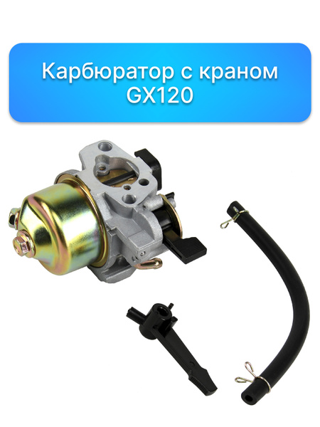 Карбюратор с краном, Запчасти для двигателя honda хонда GX 120 ...