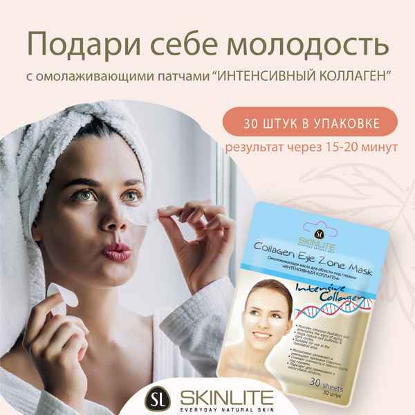 Skinlite Омолаживающая маска для области под глазами "ИНТЕНСИВНЫЙ ...