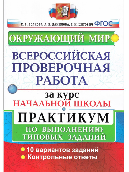 Окружающий мир. Всероссийская проверочная работа за курс начальной ...