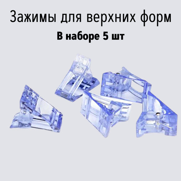 Вопросы и ответы о Зажимы для ногтей / Зажимы для верхних форм / Зажим ...