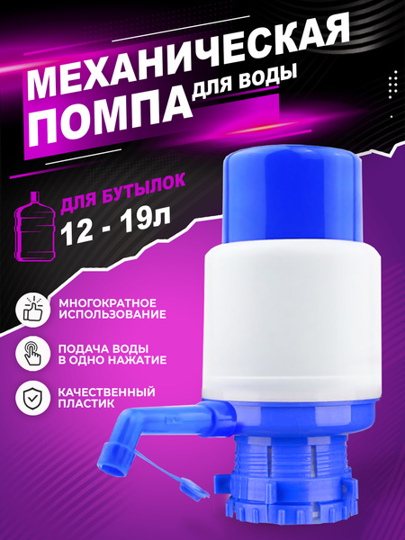 Помпа для воды 19л механическая, водяной насос, ручная помпа для воды ...