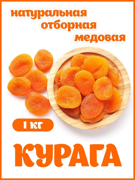 КУРАГА 1 кг для компота - купить с доставкой по выгодным ценам в ...