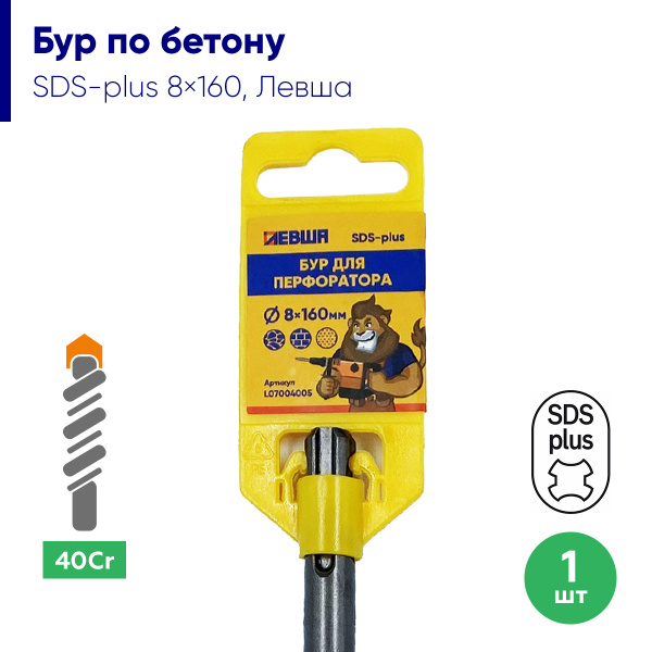 Бур по бетону для перфоратора SDS-plus 8 х 160 / 160 мм, 1 штука, ЛЕВША ...