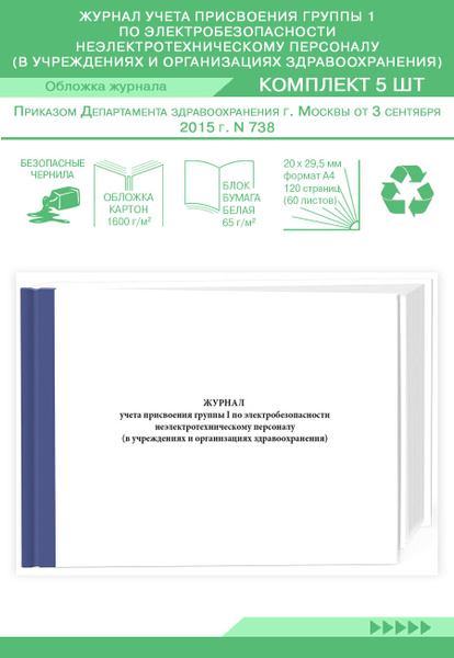 Журнал учета присвоения группы 1 по электробезопасности ...