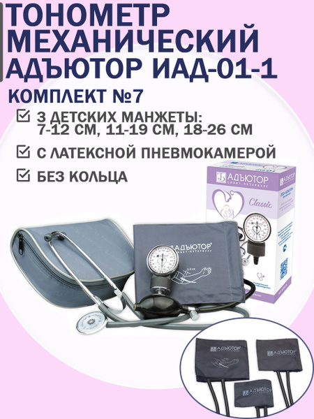 Детский механический тонометр Адъютор ИАД-01-1 с 3 манжетами - купить с ...