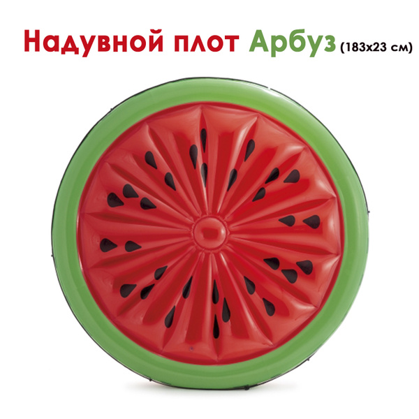 Надувной плот Арбуз 183x23 см (56283EU) купить по выгодной цене в ...