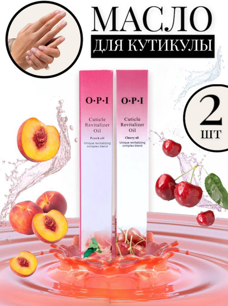 Масло для кутикулы 2шт 10ml Вишня и Персик / масло для кутикулы в ...