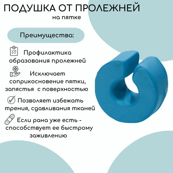 Подушка ортопедическая разгружающая от пролежней на пятках и запястьях ...
