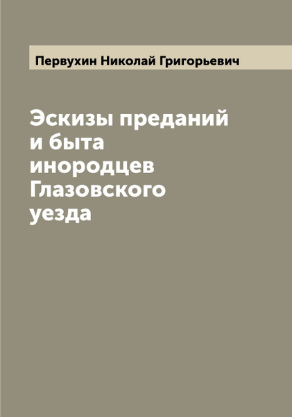 Первухин эскизы преданий и быта инородцев глазовского уезда