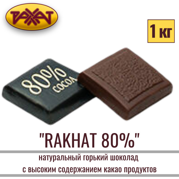 Шоколад натуральный горький Рахат 80% 1 кг / плитка / РАХАТ - купить с ...