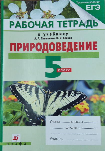 Природоведение 5 класс. Рабочая тетрадь. А.А.Плешаков, Н.И.Сонин ...
