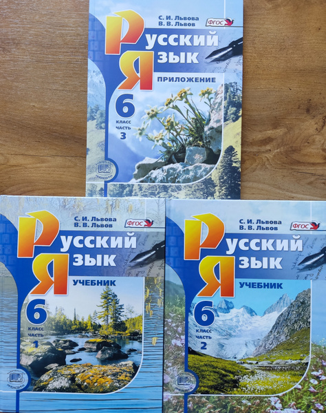 Львова. Русский язык 6 класс. Учебник. Комплект. Части 1,2,3. | Львова ...