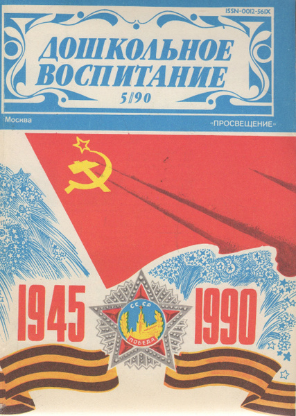 Журнал "Дошкольное воспитание". №5 1990 - купить с доставкой по ...