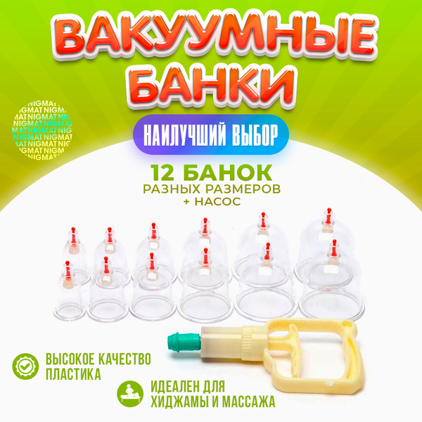 ABC Вакуумные банки медицинские для хиджамы для массажа с насосом для ...