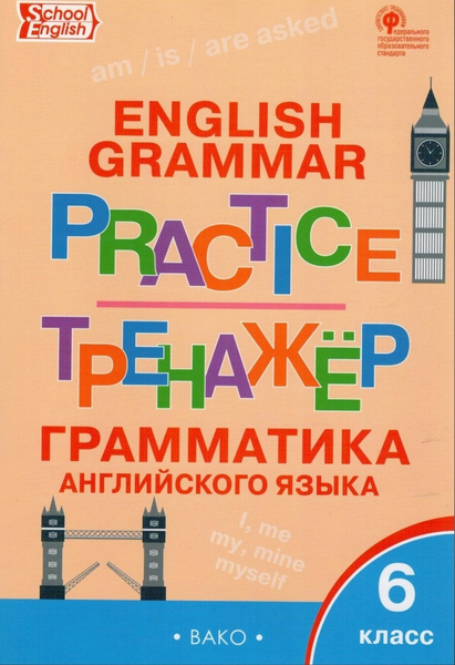 Grammar Practice / Грамматика английского языка. 6 класс. Тренажер ...