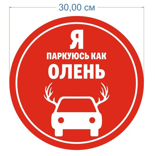 Наклейка на машину "Я паркуюсь как ОЛЕНЬ" 30 см - купить по выгодным ...
