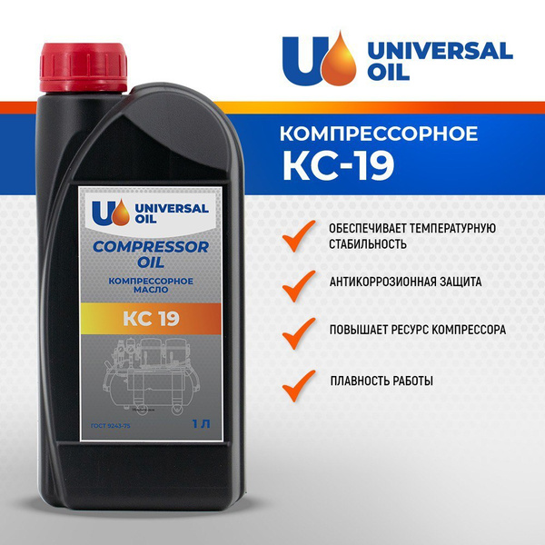  компрессорное КС-19 Universal Oil для поршневых компрессоров 1 л .