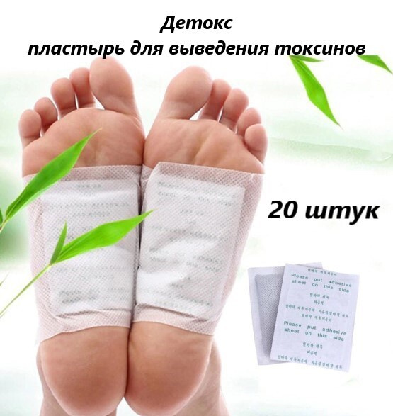 Детоксикационный пластырь для стоп, 20 шт / Пластырь для ...